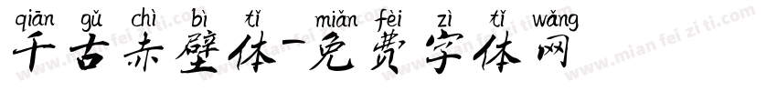 千古赤壁体字体转换