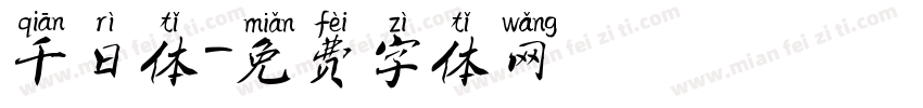 千日体字体转换