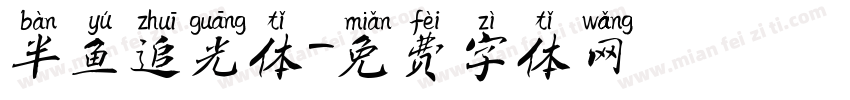 半鱼追光体字体转换