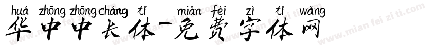 华中中长体字体转换