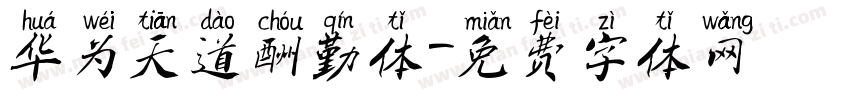 华为天道酬勤体字体转换