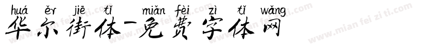 华尔街体字体转换