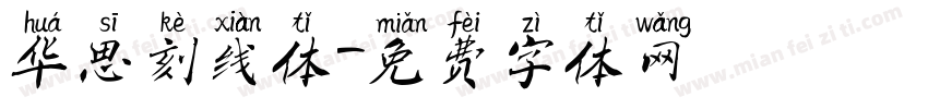华思刻线体字体转换