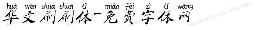 华文刷刷体字体转换