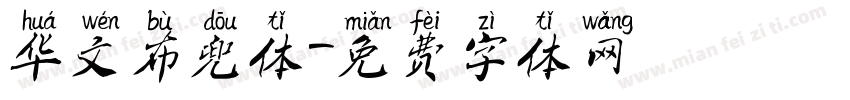 华文布兜体字体转换