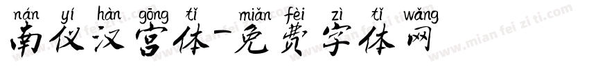 南仪汉宫体字体转换