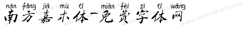 南方嘉木体字体转换