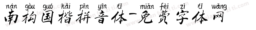 南构国楷拼音体字体转换
