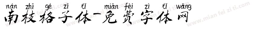 南枝格子体字体转换