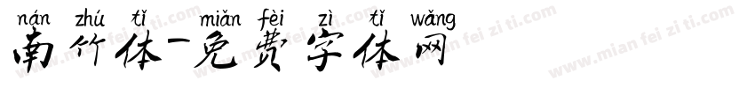 南竹体字体转换
