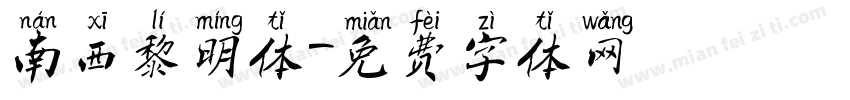 南西黎明体字体转换