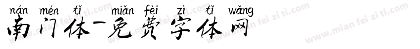 南门体字体转换