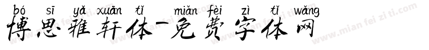 博思雅轩体字体转换