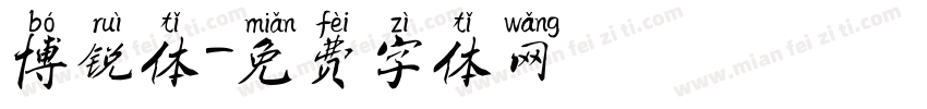 博锐体字体转换