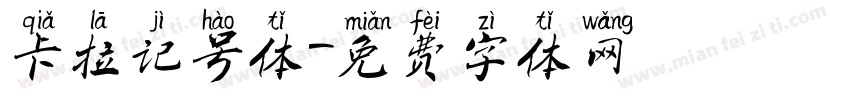 卡拉记号体字体转换