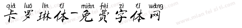 卡罗琳体字体转换