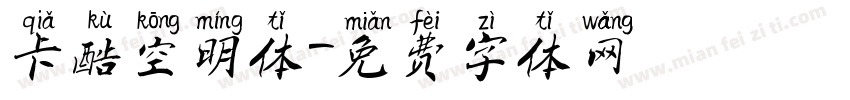 卡酷空明体字体转换