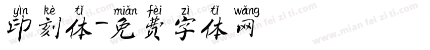印刻体字体转换