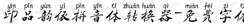 印品韵依拼音体转换器字体转换