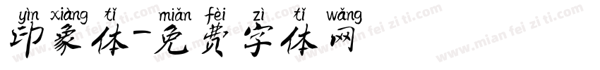 印象体字体转换