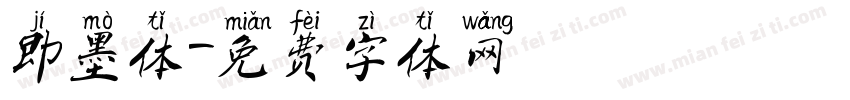 即墨体字体转换