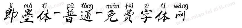 即墨体-普通字体转换