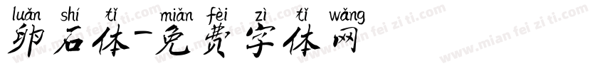 卵石体字体转换