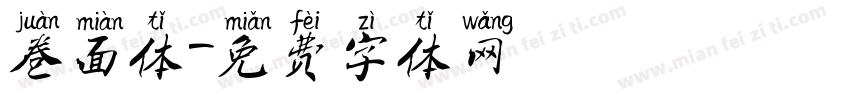 卷面体字体转换