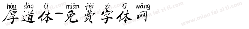 厚道体字体转换