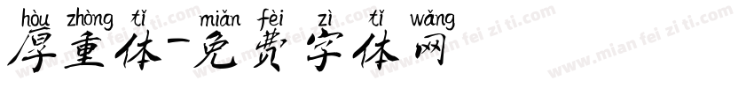 厚重体字体转换