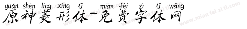 原神菱形体字体转换