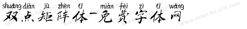双点矩阵体字体转换