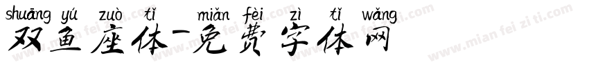双鱼座体字体转换