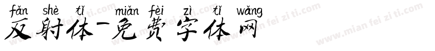 反射体字体转换