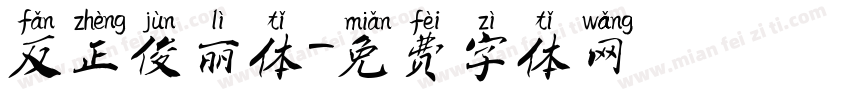反正俊丽体字体转换