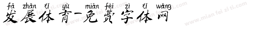 发展体育字体转换