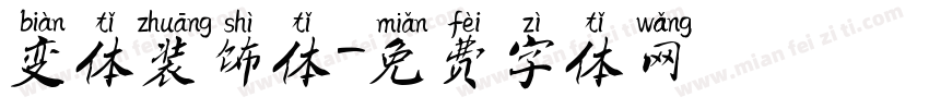 变体装饰体字体转换