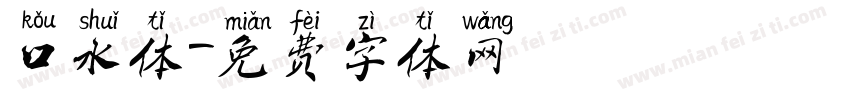 口水体字体转换