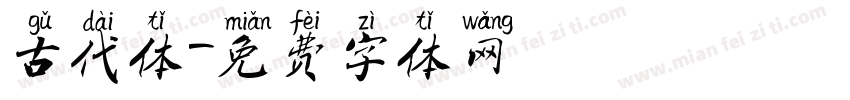 古代体字体转换