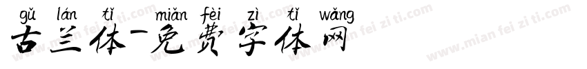古兰体字体转换