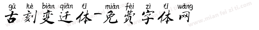 古刻变迁体字体转换