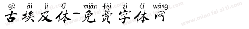 古埃及体字体转换