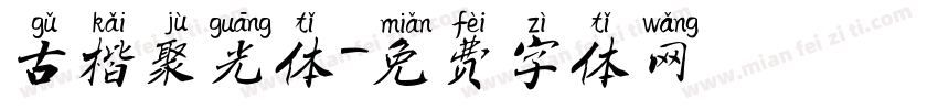 古楷聚光体字体转换