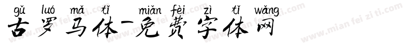 古罗马体字体转换