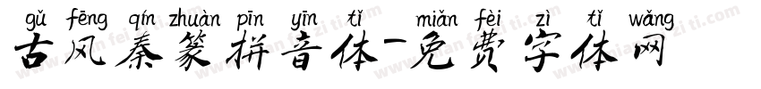 古风秦篆拼音体字体转换
