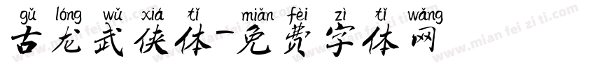 古龙武侠体字体转换