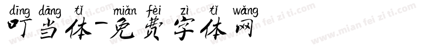 叮当体字体转换