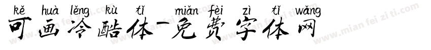 可画冷酷体字体转换