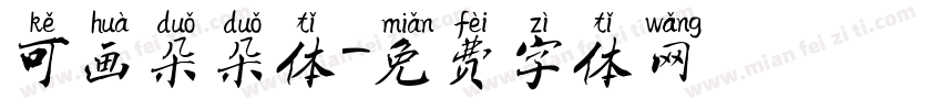 可画朵朵体字体转换