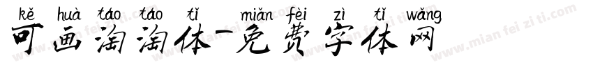 可画淘淘体字体转换